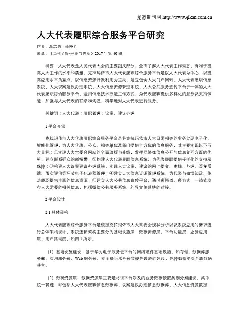 人大代表履职综合服务平台研究