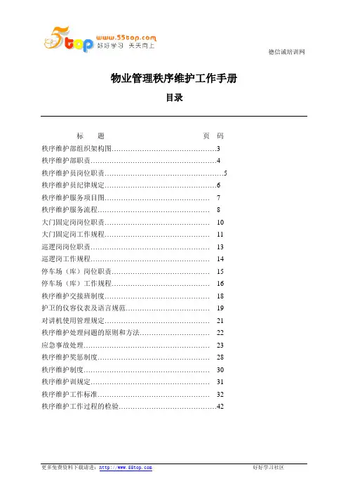 物业管理秩序维护工作手册