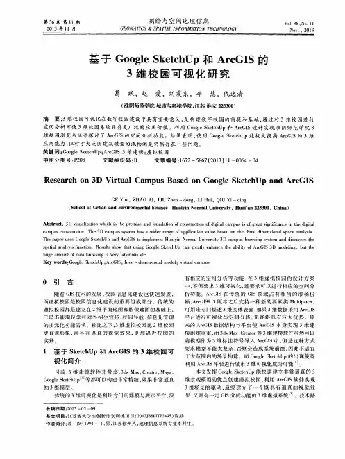 基于GoogleSketchUp和ArcGIS的3维校园可视化研究