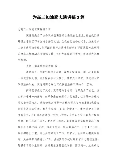 为高三加油励志演讲稿3篇