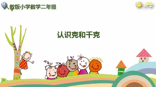 《克和千克》课件完整版人教版教材1
