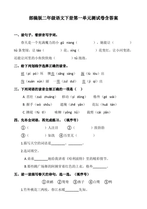 部编版小学语文二年级下册第一单元测试卷含答案