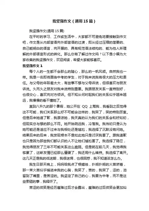 我坚强作文（通用15篇）
