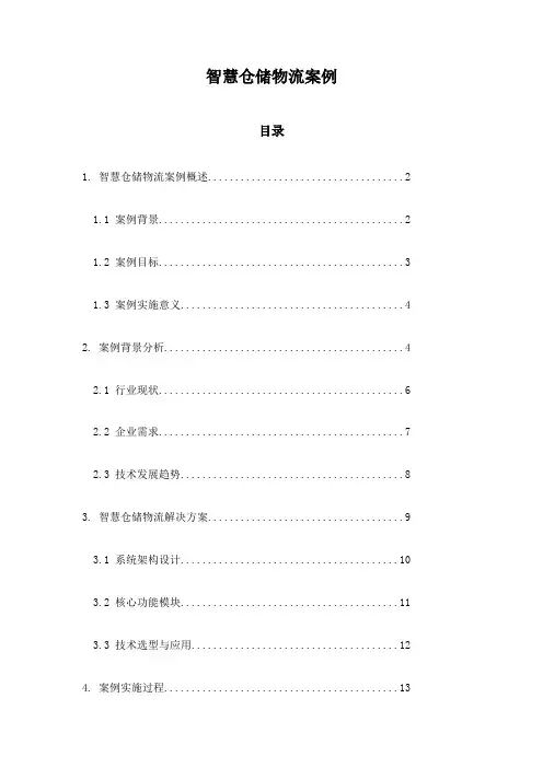 智慧仓储物流案例