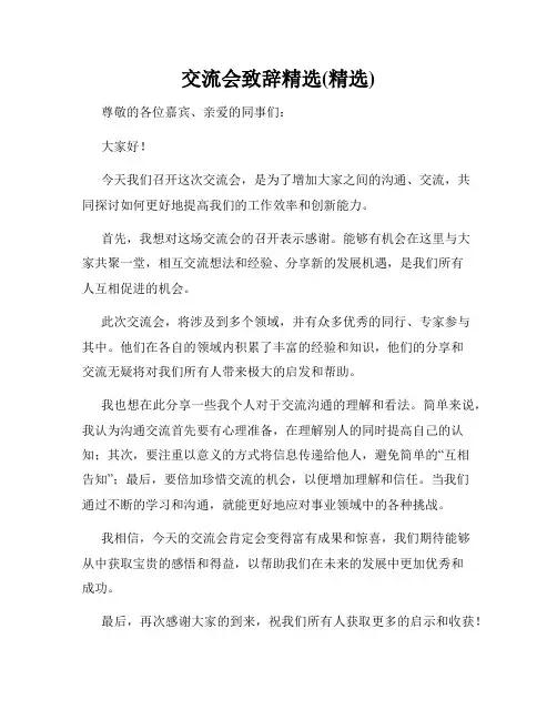 交流会致辞精选(精选)
