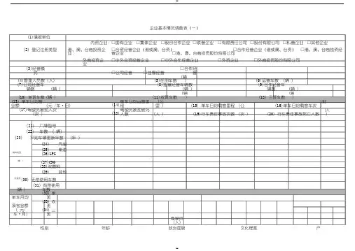 企业基本情况调查表(一)范文