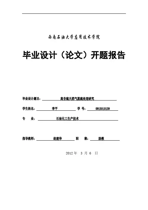 高含硫天然气脱硫处理研究开题报告