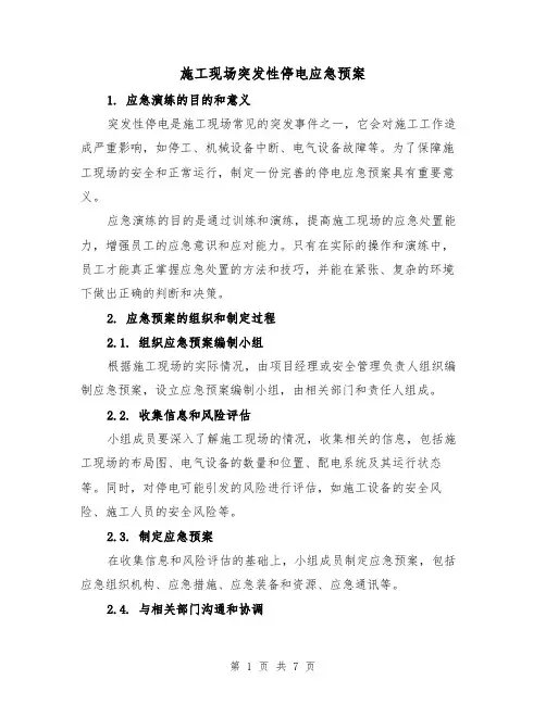施工现场突发性停电应急预案(四篇)
