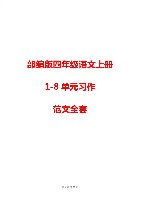 部编版四年级语文上册1-8单元习作范文大全