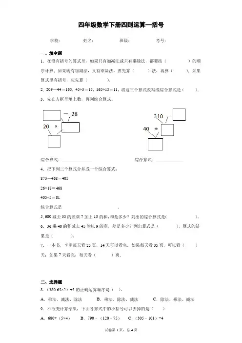 人教版数学4年级下册 第1单元(四则运算)括号 习题(含答案)