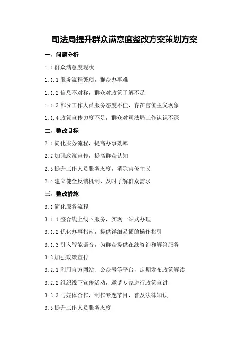司法局提升群众满意度整改方案策划方案