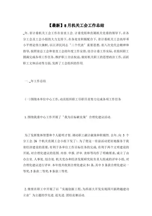 【最新】8月机关工会工作总结