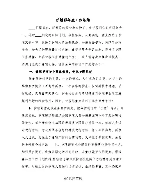 2024年护理部年度工作总结（5篇）
