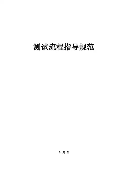 测试流程指导规范