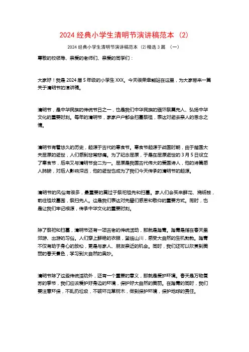 2024经典小学生清明节演讲稿范本3篇