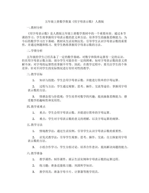五年级上册数学教案《用字母表示数》 人教版