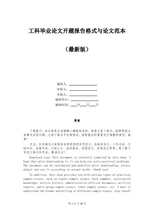 工科毕业论文开题报告格式与论文范本