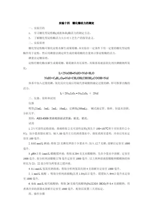 实验十四糖化酶活力的测定