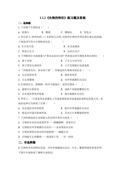 人教版(2024)生物七年级上册1.1.2《生物的特征》+练习题及答案