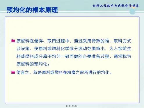 材料工程技术专业《预均化的基本原理》