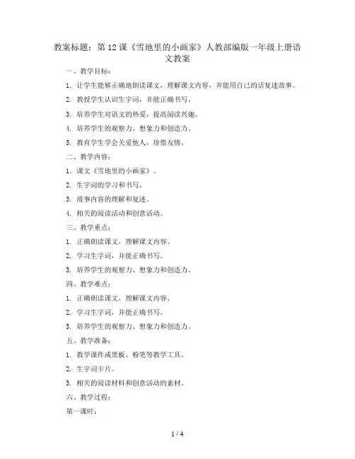 第12课《雪地里的小画家》 人教部编版一年级上册语文教案