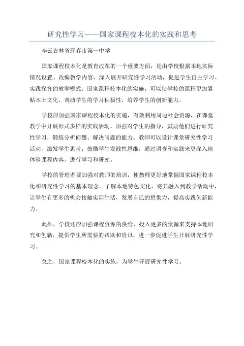 研究性学习——国家课程校本化的实践和思考