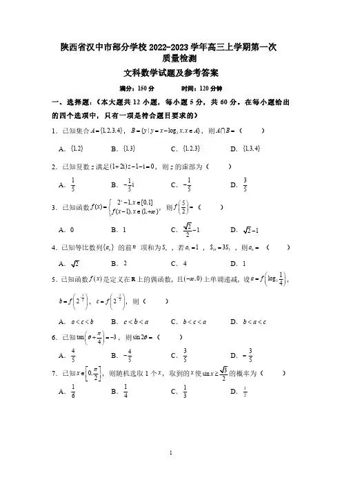 陕西省汉中市部分学校2022-2023学年高三上学期第一次质量检测文科数学试题及参考答案