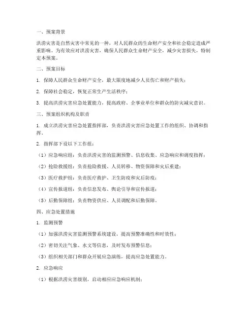 发生洪涝灾害应急处置预案