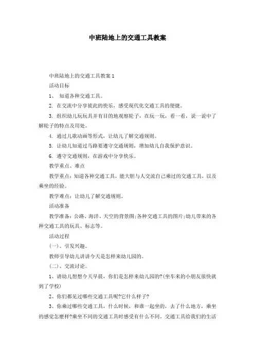 中班陆地上的交通工具教案