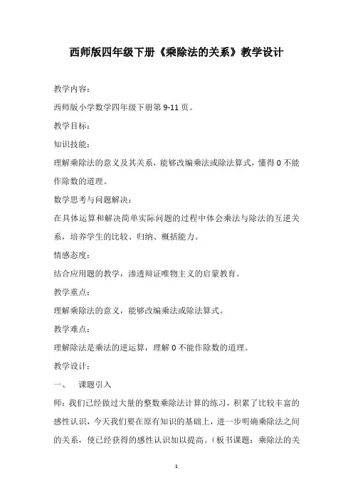 第二单元乘除法的关系和乘法运算律第一节乘除法的关系教案1
