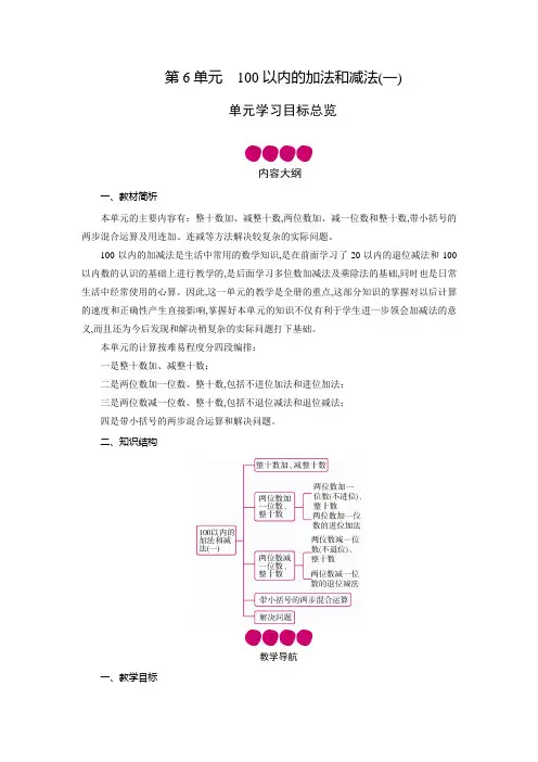 人教版一年级数学下册教案第6单元100以内的加法和减法