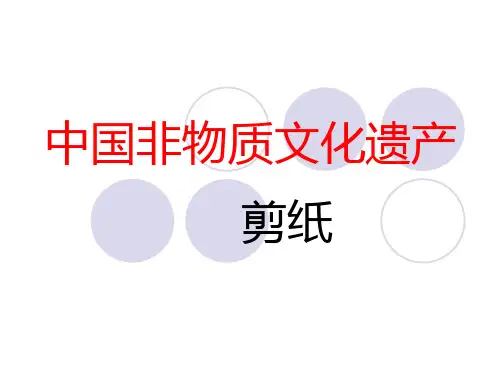 中国非物质文化遗产剪纸艺术.ppt