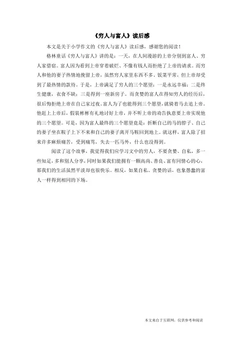 《穷人与富人》读后感_小学作文