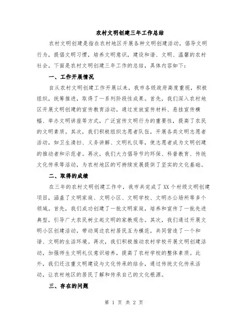 农村文明创建三年工作总结