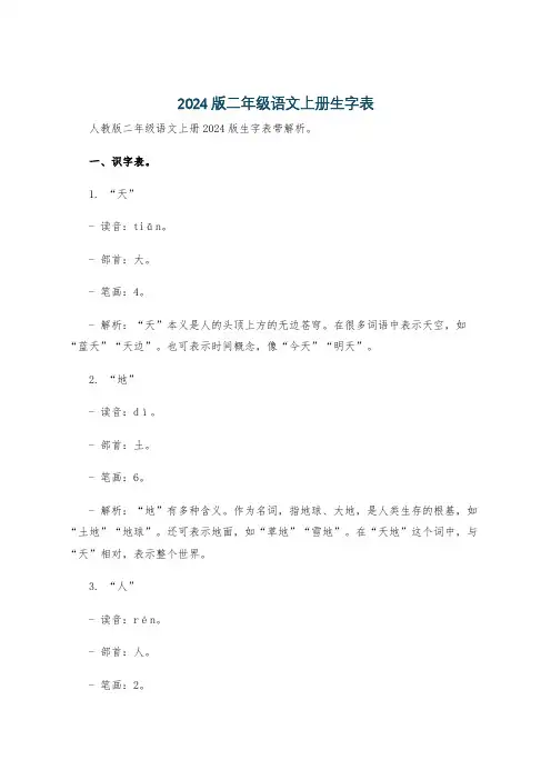 2024版二年级语文上册生字表
