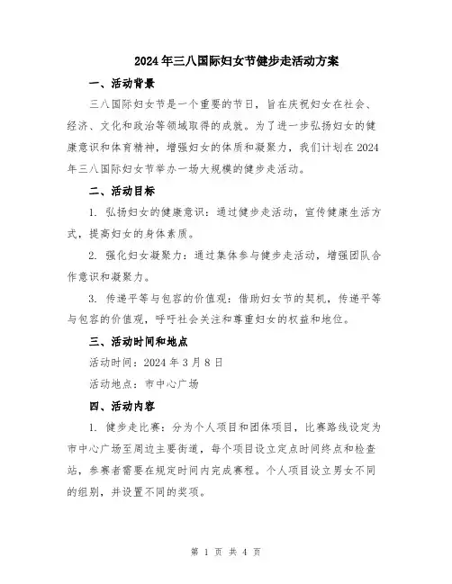 2024年三八国际妇女节健步走活动方案