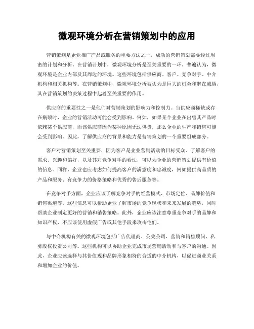 微观环境分析在营销策划中的应用