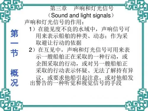 第三章声响与灯光信号。