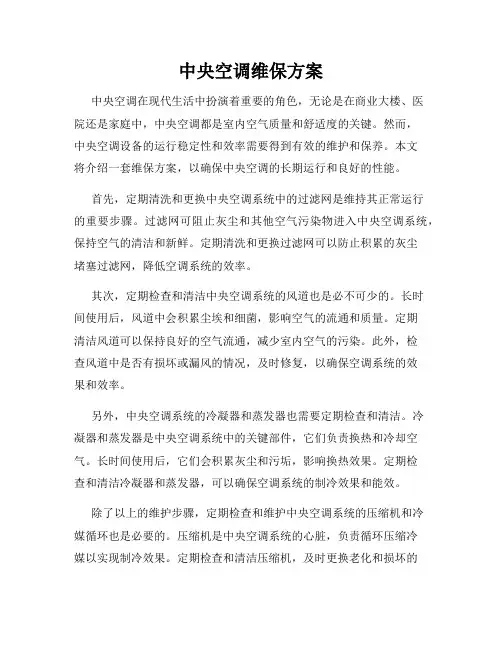 中央空调维保方案