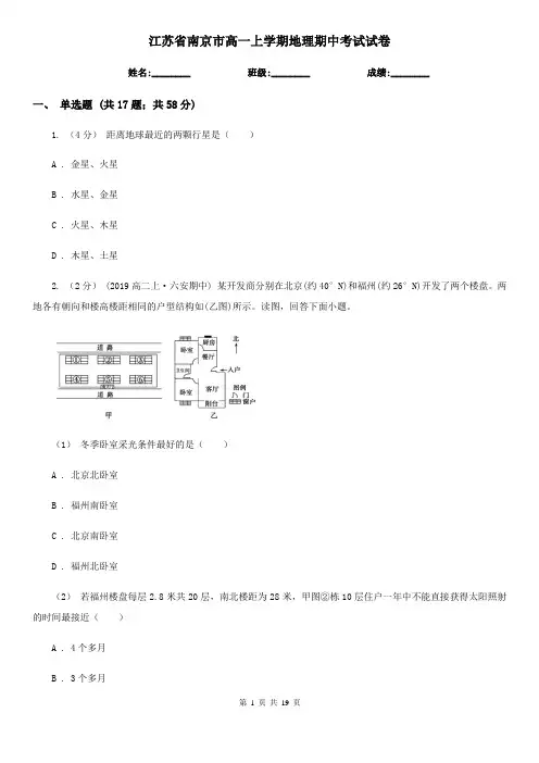 江苏省南京市高一上学期地理期中考试试卷