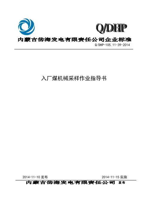 105.11-39入厂煤机械采样作业指导书