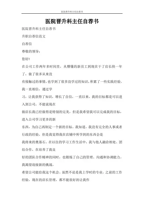 党团范文 医院晋升科主任自荐书