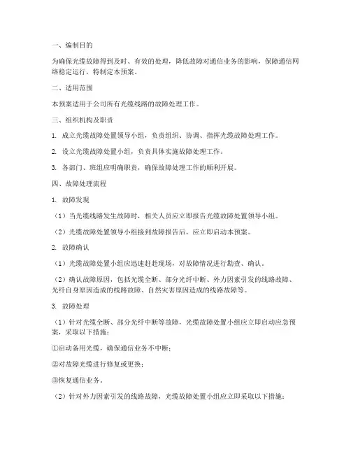 光缆故障处置预案