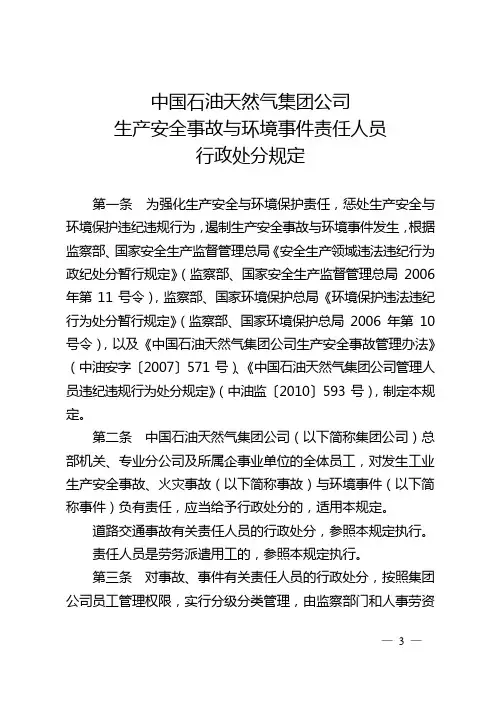 中国石油天然气集团公司生产安全事故与环境事件责任人员行政处分规定