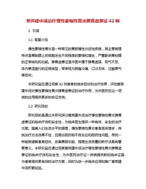 黄芪建中汤治疗慢性萎缩性胃炎脾胃虚寒证42例