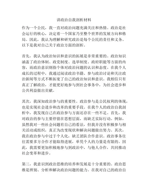 讲政治自我剖析材料
