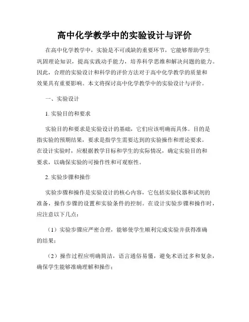 高中化学教学中的实验设计与评价