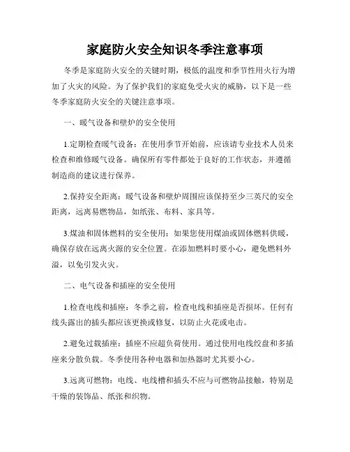 家庭防火安全知识冬季注意事项