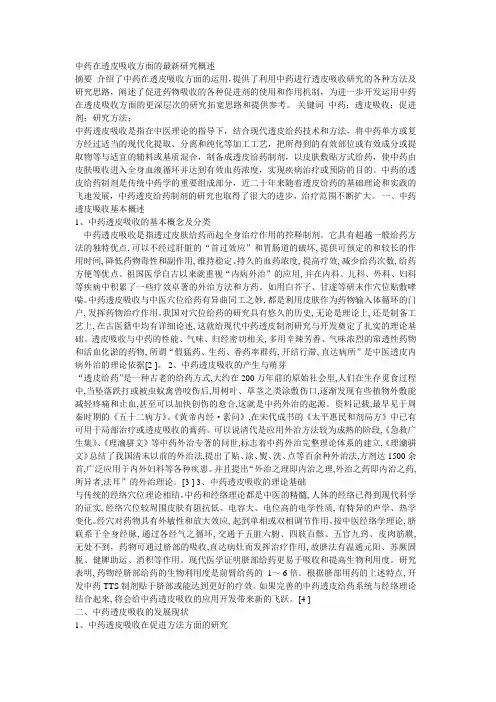 中药在透皮吸收方面的最新研究概述