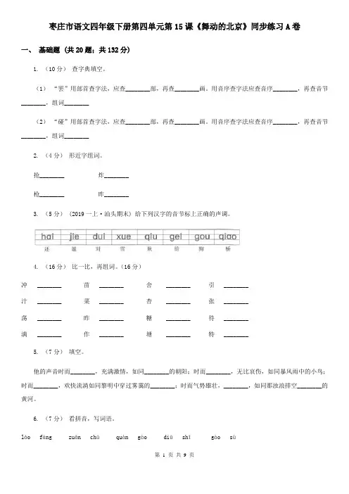 枣庄市语文四年级下册第四单元第15课《舞动的北京》同步练习A卷